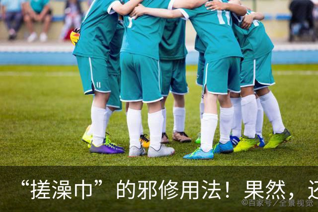 “搓澡巾”的邪修用法！果然，还是年轻人脑洞大，这谁能想出来？