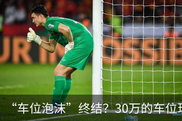 “车位泡沫”终结？30万的车位现在4万没人要，法拍十个流拍九个
