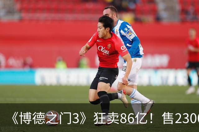 《博德之门3》狂卖86亿！售2300万份 月活仍超200万