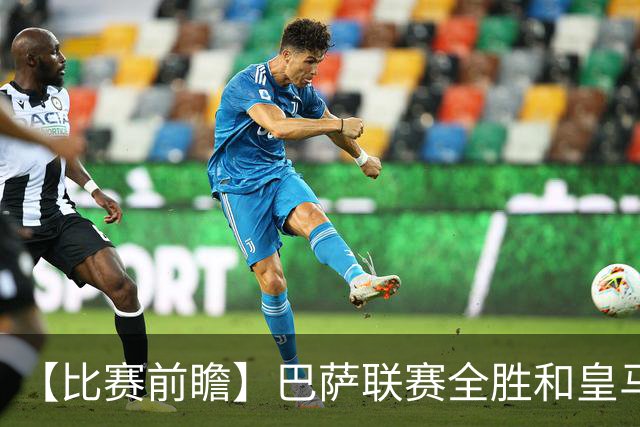 【比赛前瞻】巴萨联赛全胜&皇马状态回勇，谁能笑傲国家德比？
