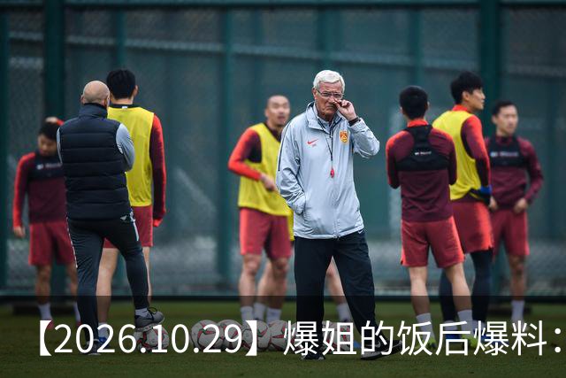 【2026.10.29】爆姐的饭后爆料：生命不止，爆料不息！