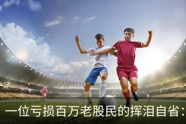 一位亏损百万老股民的挥泪自省：炒股能赚大钱的只有一种人！
