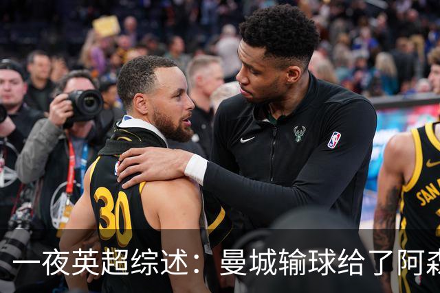 一夜英超综述：曼城输球给了阿森纳机会，切尔西输热刺惹球迷不满