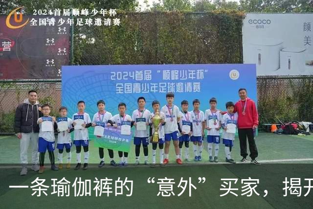 一条瑜伽裤的“意外”买家，揭开阿里妈妈双11新增量入口