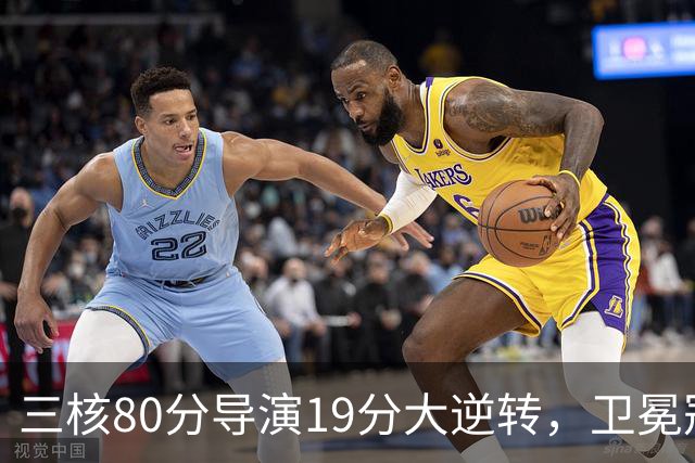 三核80分导演19分大逆转，卫冕冠军缓过来了！公牛4号秀追平乔丹纪录