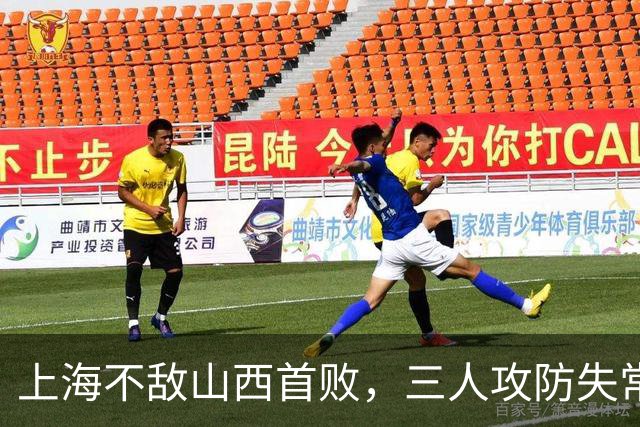 上海不敌山西首败，三人攻防失常被骂惨，外援水货问题瞒不住了