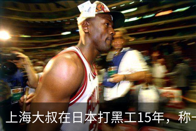 上海大叔在日本打黑工15年，称一天工资顶中国十个月，如今怎样？