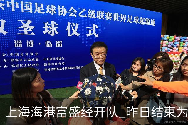 上海海港富盛经开队 昨日结束为期一周的韩国昌原足球基地拉练