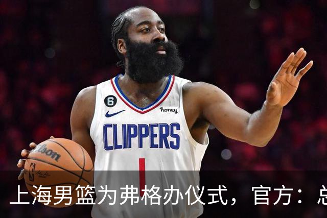 上海男篮为弗格办仪式，官方：总冠军戒指是对他最好的认可
