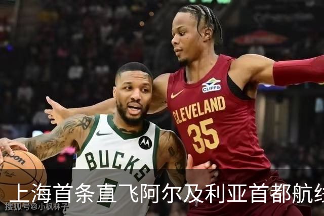 上海首条直飞阿尔及利亚首都航线今日开通