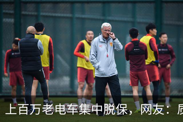 上百万老电车集中脱保，网友：质保一到，问题全出来了