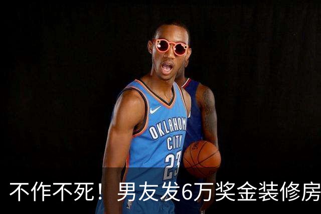 不作不死！男友发6万奖金装修房子，女子5万买包计划落空想分手