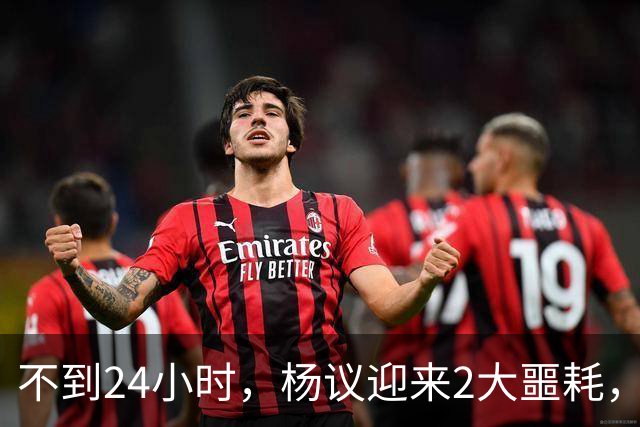 不到24小时，杨议迎来2大噩耗，这回谁也救不了嚣张狂妄的他