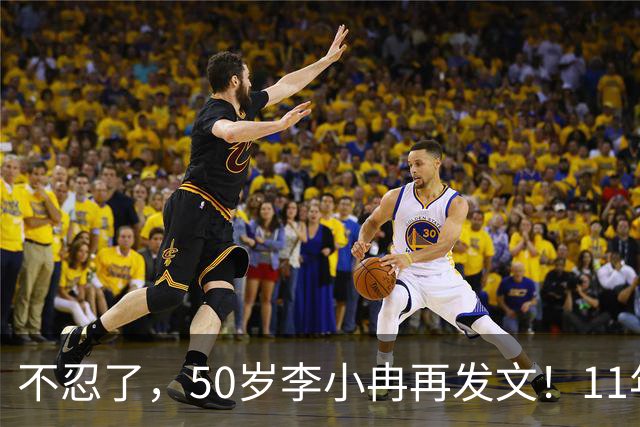 不忍了，50岁李小冉再发文！11年没娃不是身体原因，5亿真相曝光