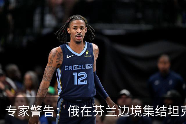 专家警告：俄在芬兰边境集结坦克是警钟，但俄若发动进攻将被消灭