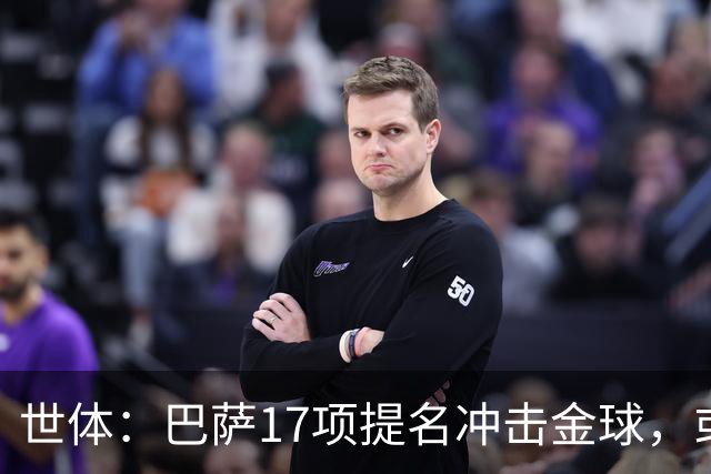 世体：巴萨17项提名冲击金球，或包揽男女金球
