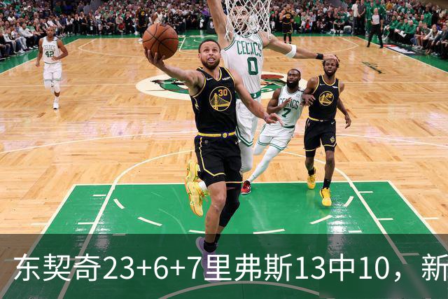 东契奇23+6+7里弗斯13中10，新鲨鱼比肩浓眉哥，湖人轻取快船