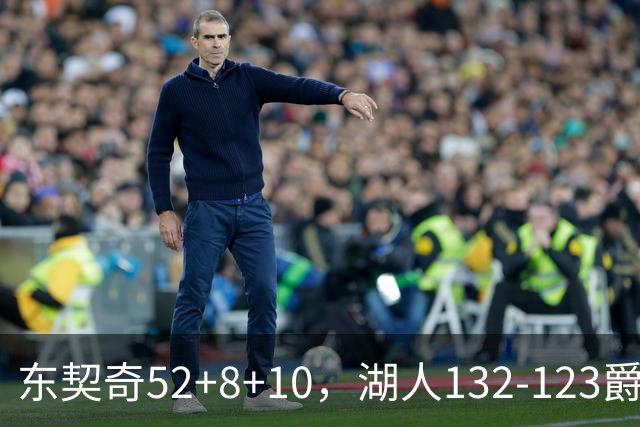 东契奇52+8+10，湖人132-123爵士，看数据：他是头号功臣！