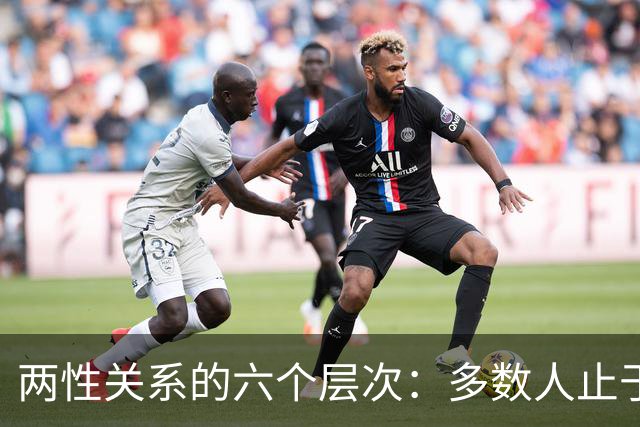 两性关系的六个层次：多数人止于第三层，极少数人走到第六层