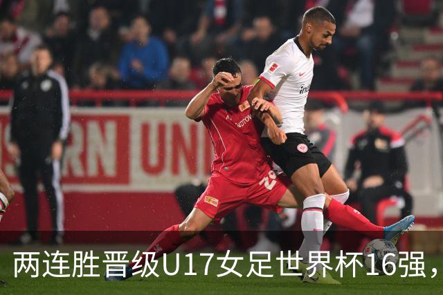 两连胜晋级U17女足世界杯16强，马晓旭：末轮全力向美国发起挑战