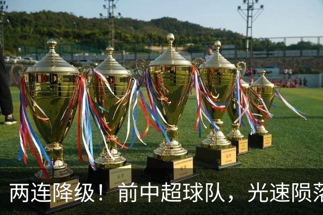 两连降级！前中超球队，光速陨落……
