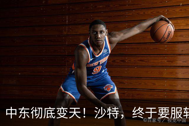 中东彻底变天！沙特，终于要服软了！