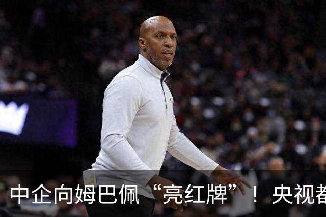 中企向姆巴佩“亮红牌”！央视都出手了 球迷：吃中国饭，砸中国锅