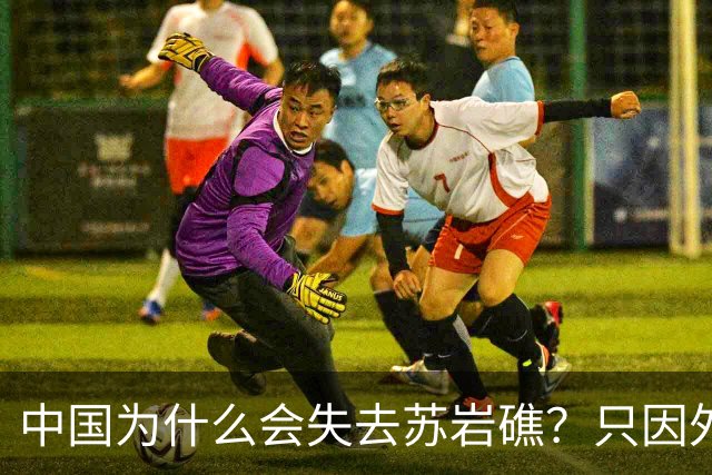 中国为什么会失去苏岩礁？只因外交战线上出了被韩国收买的间谍