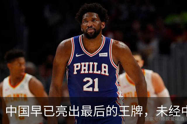 中国早已亮出最后的王牌，未经中国同意，美国别妄想卷土重来