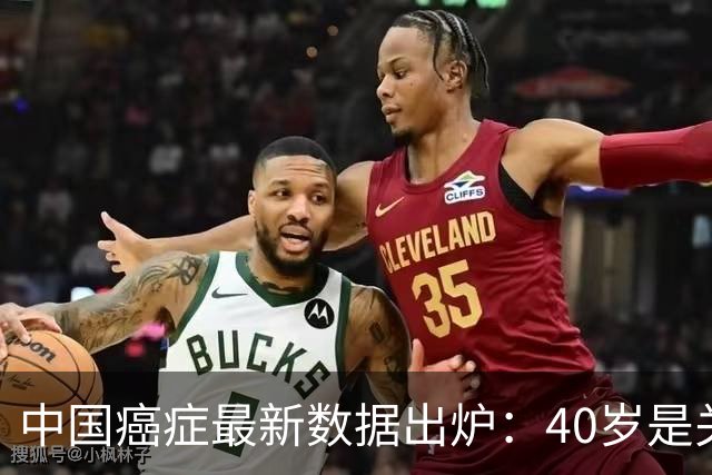 中国癌症最新数据出炉：40岁是关键分水岭，60岁是癌症负担重灾区，肺癌新发、死亡双双登顶