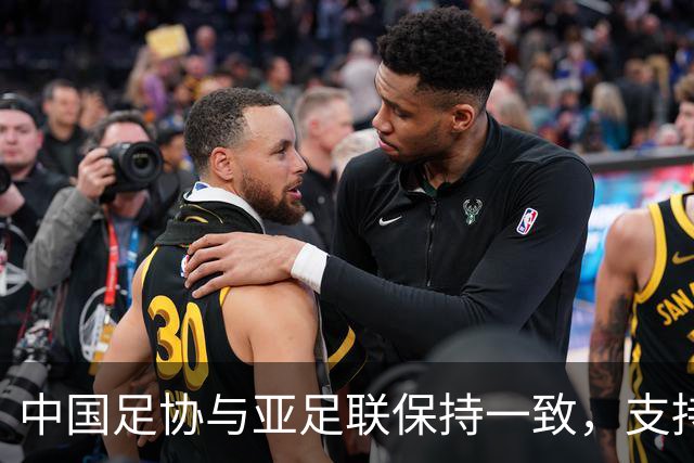 中国足协与亚足联保持一致，支持因凡蒂诺连任国际足联主席