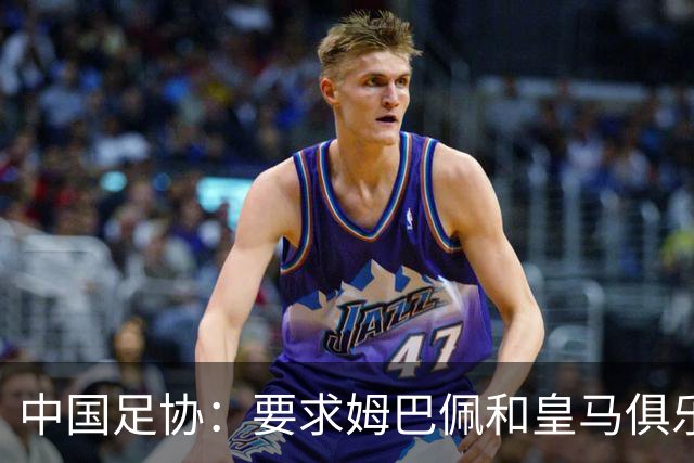中国足协：要求姆巴佩和皇马俱乐部公开道歉