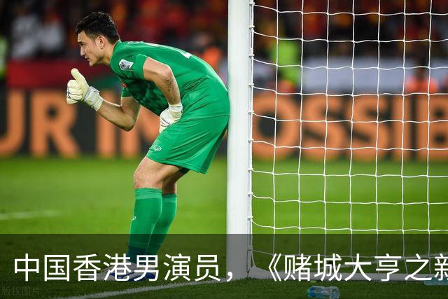 中国香港男演员，《赌城大亨之新哥传奇》Sai，Yeung扮演者：简达华