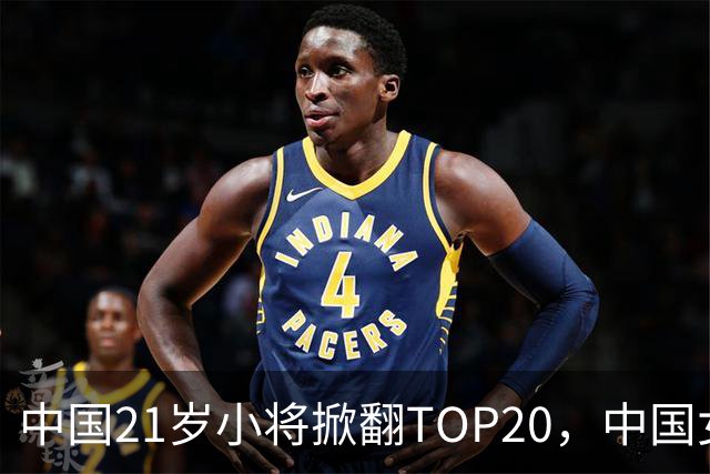 中国21岁小将掀翻TOP20，中国女网真迎来"新时代"了吗？
