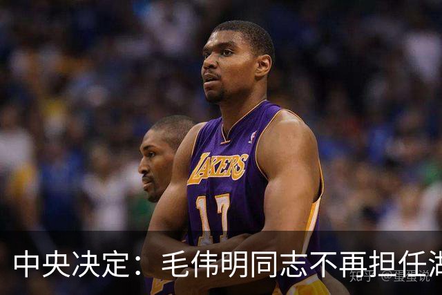 中央决定：毛伟明同志不再担任湖南省委副书记职务