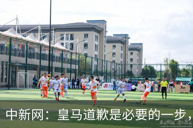 中新网：皇马道歉是必要的一步，但绝不是免责金牌