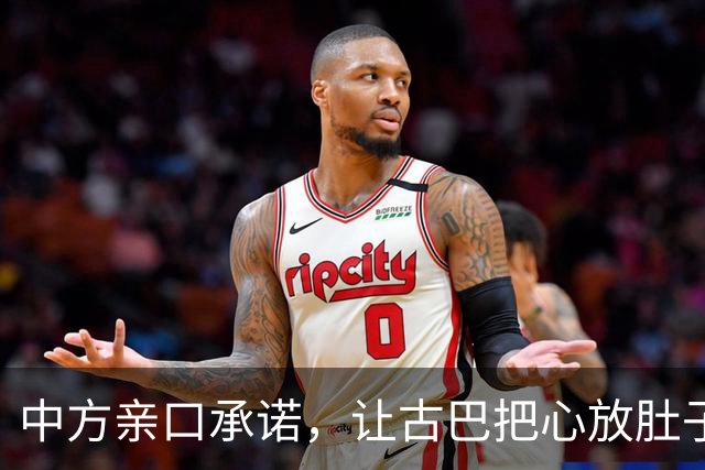 中方亲口承诺，让古巴把心放肚子里：只要中国有，一定是能帮就帮