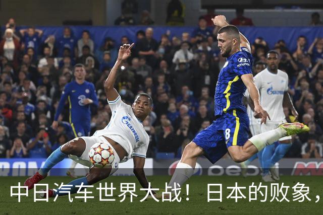 中日汽车世界大战！日本的败象，出现在所有人都没注意的菲律宾！
