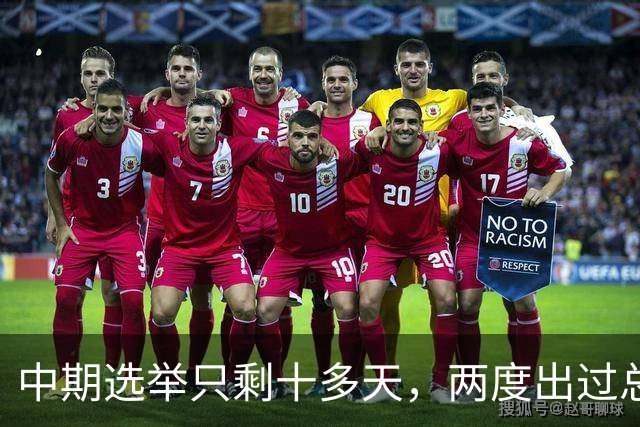 中期选举只剩十多天，两度出过总统的布什家族，倒向了民主党