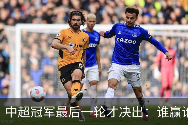 中超冠军最后一轮才决出：谁赢谁输，全看外援状态？