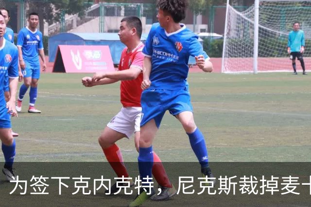 为签下克内克特，尼克斯裁掉麦卡拉尔