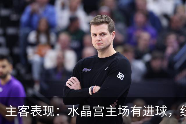 主客表现：水晶宫主场有进球，纽卡近期客场起伏明显