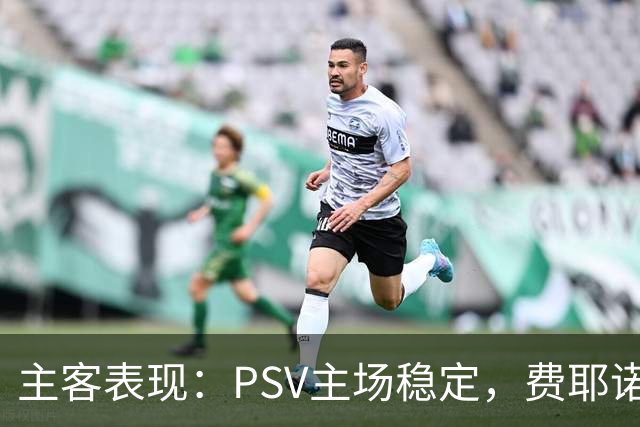 主客表现：PSV主场稳定，费耶诺德客战起伏