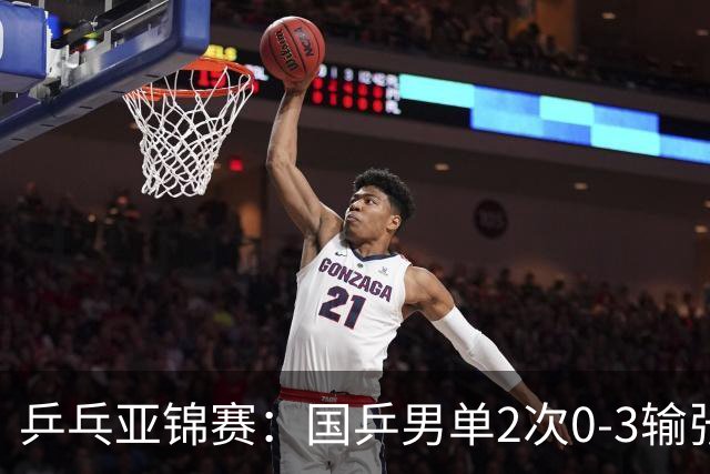 乒乓亚锦赛：国乒男单2次0-3输张本智和！希望之星止步4强