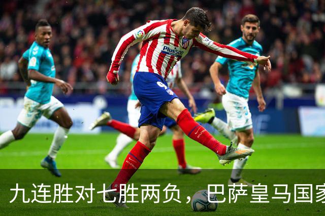 九连胜对七胜两负，巴萨皇马国家德比前差六分