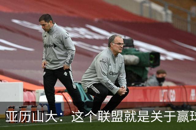 亚历山大：这个联盟就是关于赢球的 我们非常擅长去做到这一点