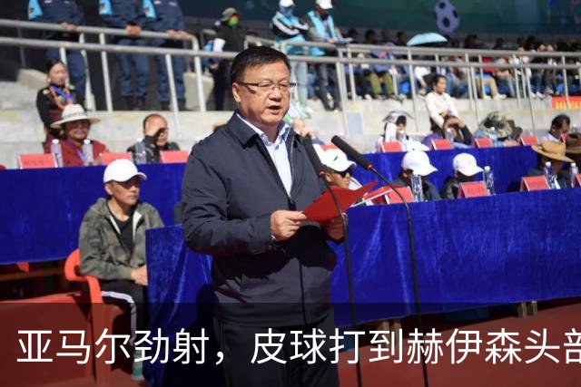 亚马尔劲射，皮球打到赫伊森头部弹出