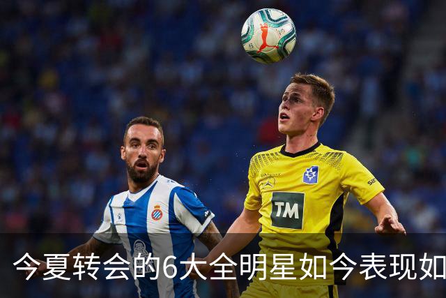 今夏转会的6大全明星如今表现如何？76人赚麻了，热火有苦说不出