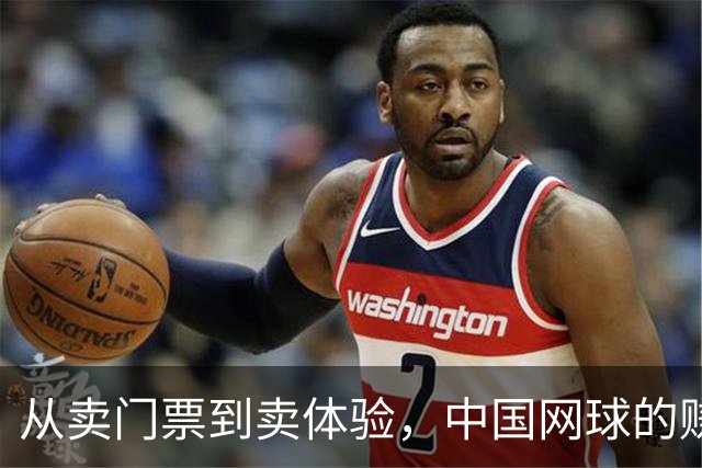 从卖门票到卖体验，中国网球的赚钱逻辑变了