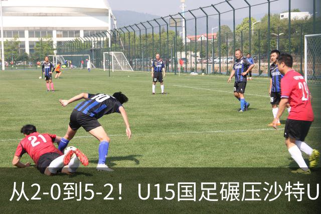 从2-0到5-2！U15国足碾压沙特U15，土帅差距引热议，春天来了？